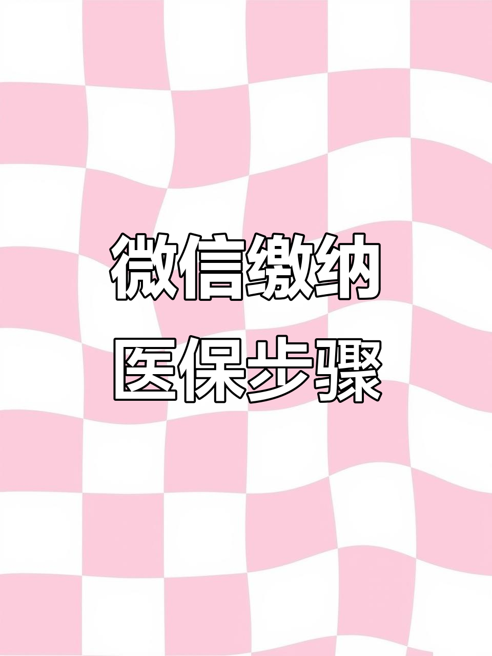 中山医保取现中介微信(医保提取代办中介)