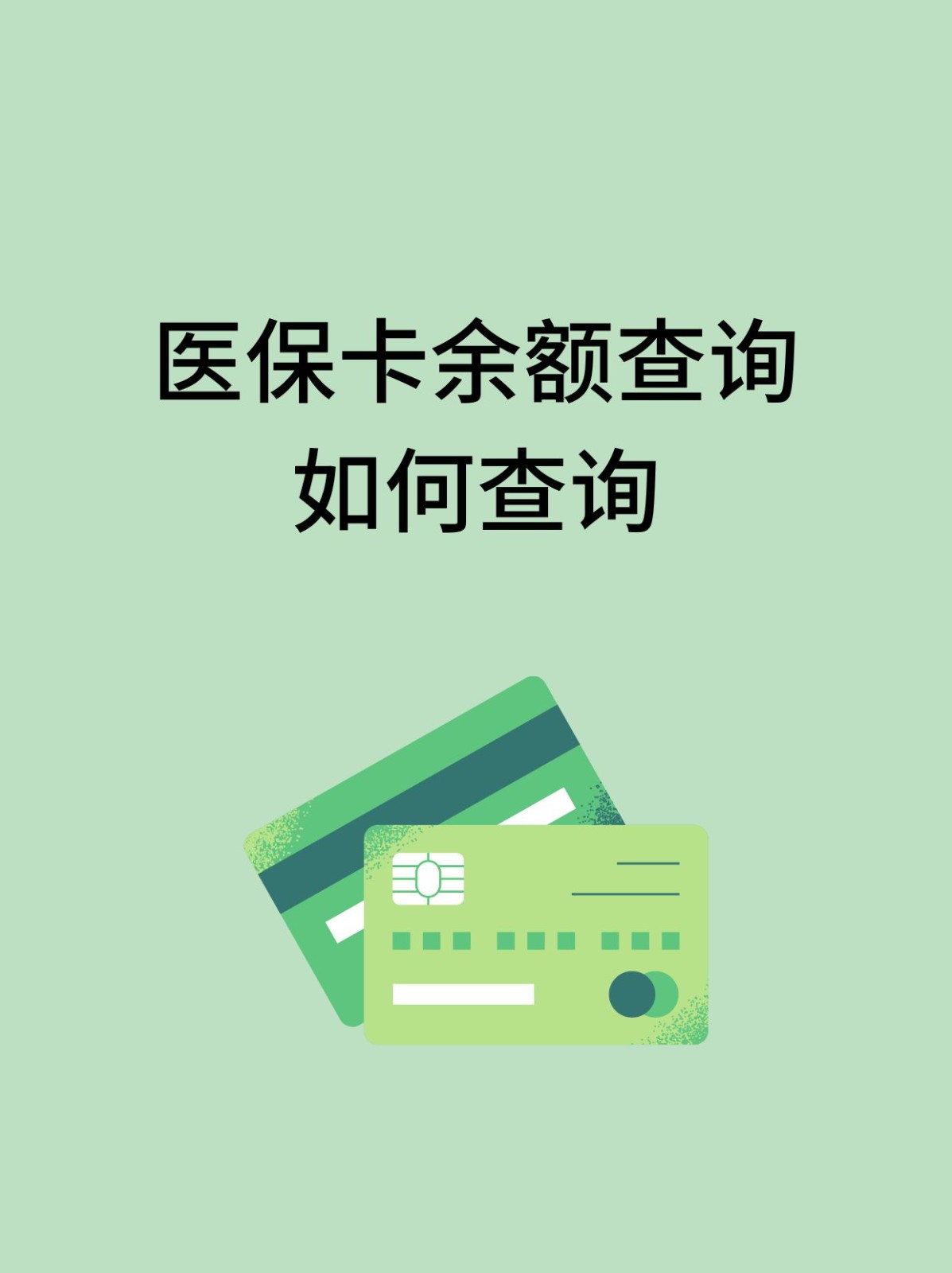 中山怎么查医保卡余额(支付宝怎么查医保卡余额)