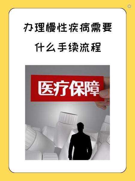 中山慢性疾病医保怎么办理(慢性疾病医保怎么办理的)