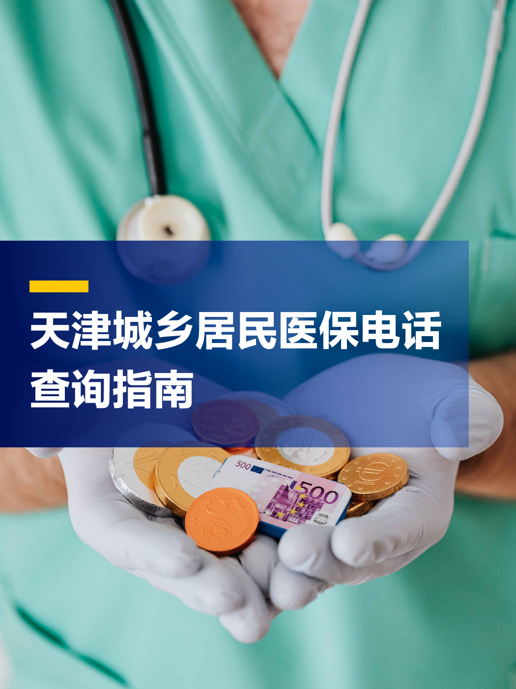 中山医保中心电话(厦门医保中心电话)