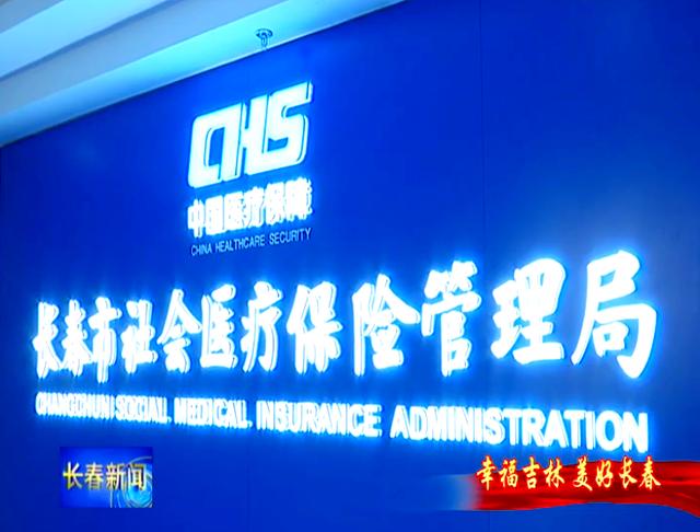 中山长春市医保局官网(长春市医保局官网下载)