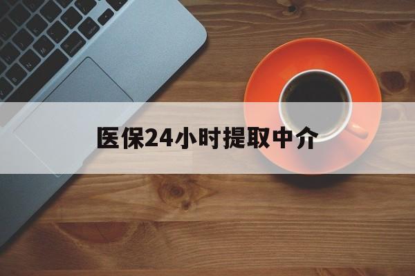 中山医保24小时提取中介(厦门医保卡提现中介)