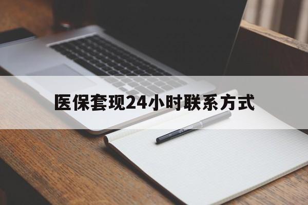 中山医保套现24小时联系方式(医保套现主要是套什么)