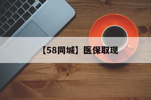 中山【58同城】医保取现(医保线上取现)