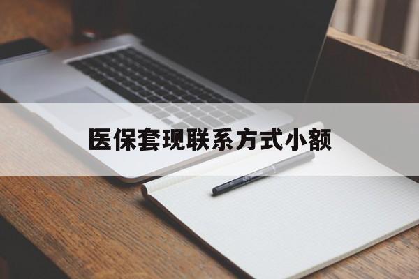 中山医保套现联系方式小额(24小时在线套医保微信)