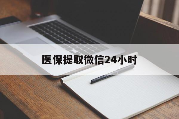 中山医保提取微信24小时(医保提现24小时微信中介)
