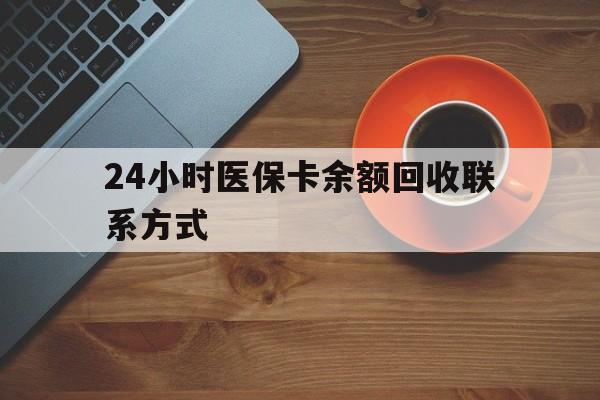 中山24小时医保卡余额回收联系方式(高价回收医保卡联系方式)
