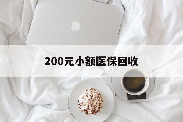 中山200元小额医保回收(小额医保取现)
