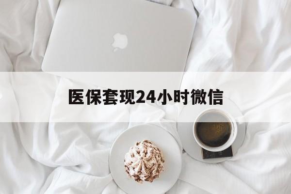 中山医保套现24小时微信(医保卡提取现金到微信)
