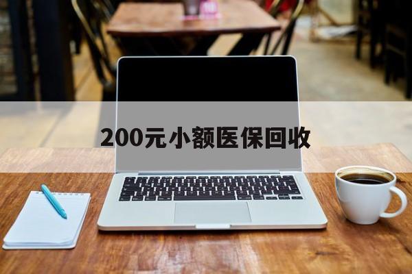 中山200元小额医保回收(200到500的小额医保提取)