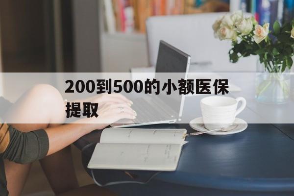 中山200到500的小额医保提取(小额医保300以内提取)