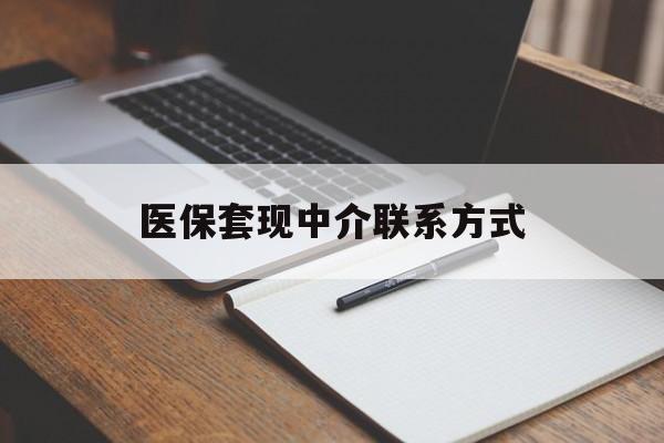 中山医保套现中介联系方式(医保套现点位)