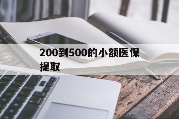 中山200到500的小额医保提取(200到500的小额医保提取微信)