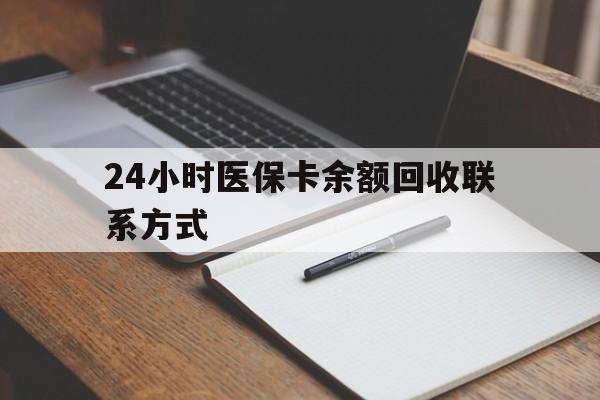 中山24小时医保卡余额回收联系方式(医保取现回收商家微信)