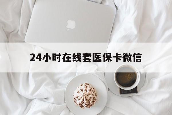 中山24小时在线套医保卡微信(200到500的小额医保提取)