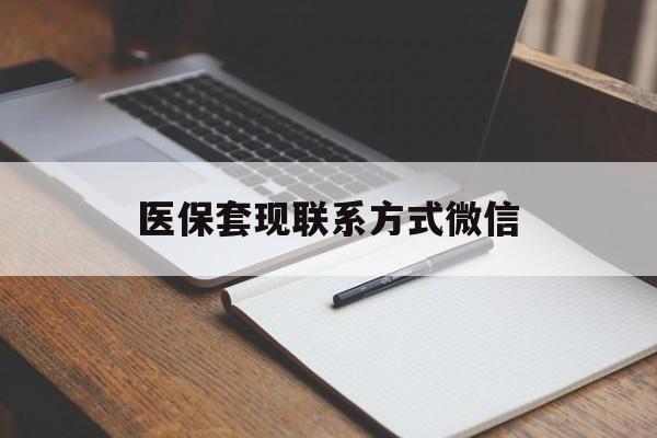 中山医保套现联系方式微信(医保套现的联系方式)