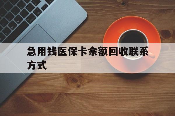 中山急用钱医保卡余额回收联系方式(上海医保卡黄牛微信)