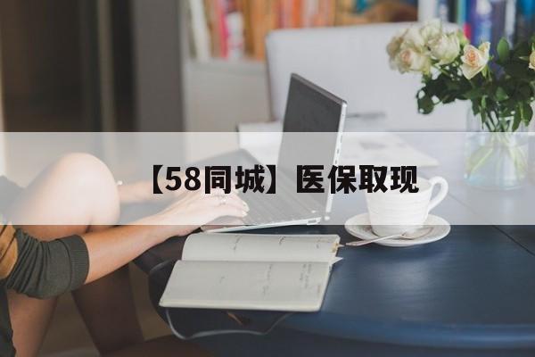 中山【58同城】医保取现(医保取现中介微信)