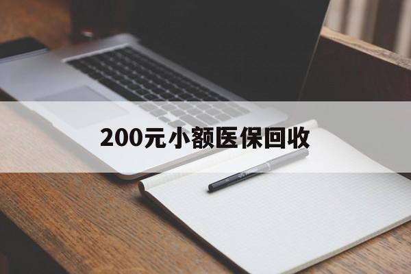 中山200元小额医保回收(急用钱24小时套医保卡)