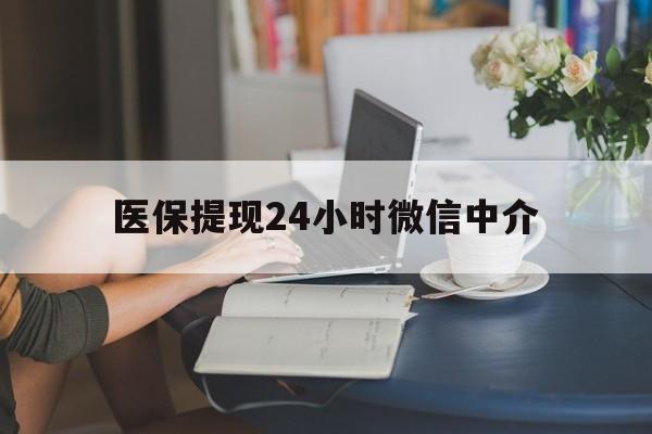中山医保提现24小时微信中介(小额医保300以内提取)