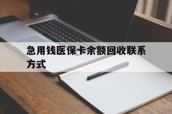 中山急用钱医保卡余额回收联系方式(24小时医保取现联系方式)