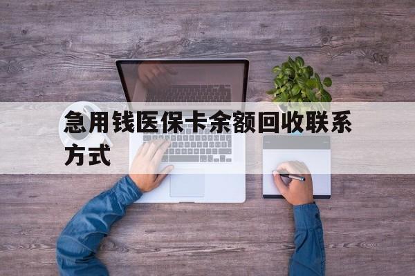 中山急用钱医保卡余额回收联系方式(急用钱联系我)