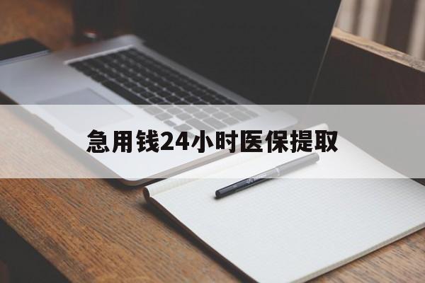 中山急用钱24小时医保提取(24小时在线套医保微信)