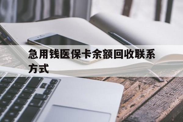 中山急用钱医保卡余额回收联系方式(怎么查询自己医保卡余额)