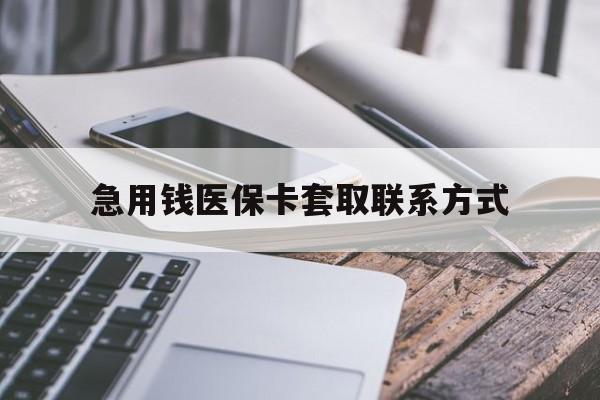 中山急用钱医保卡套取联系方式(谁有医保套现联系方式)