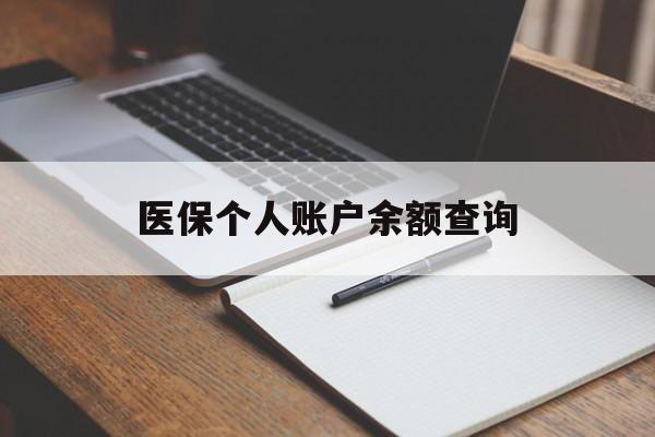 中山医保个人账户余额查询(医保个人账户余额查询方法)