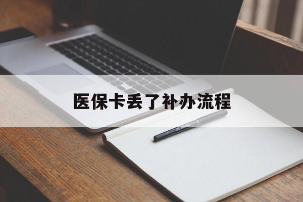 中山医保卡丢了补办流程(医保卡丢失的补办流程)