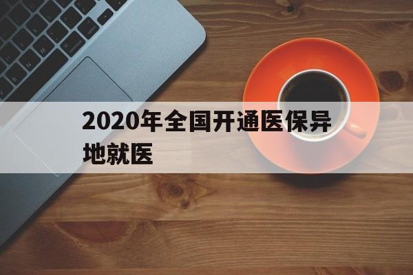 中山2020年全国开通医保异地就医(2020年全国开通医保异地就医医院)