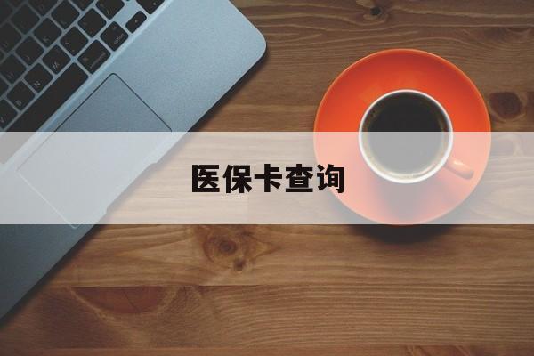 中山医保卡查询(医保卡查询怎么查的)